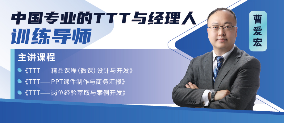 曹爱宏-TTT与培训师岗位系统训练专家