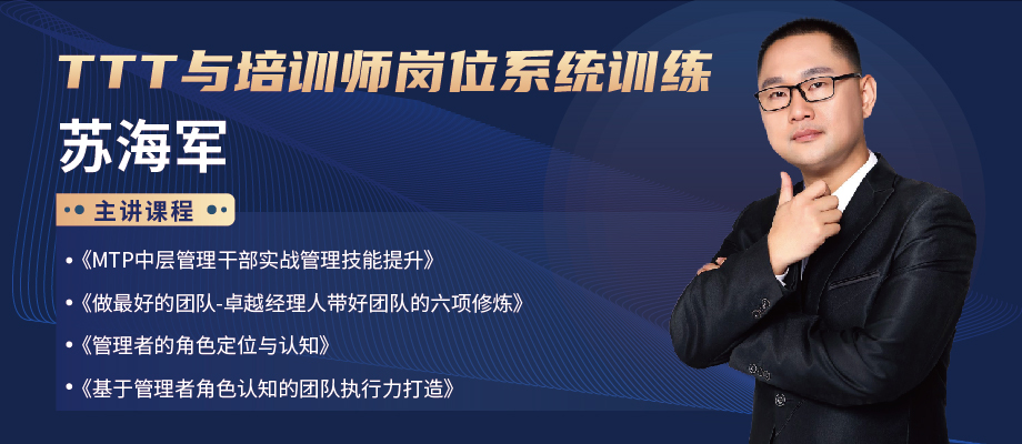 苏海军-体验式心态/团队/执行力训练导师