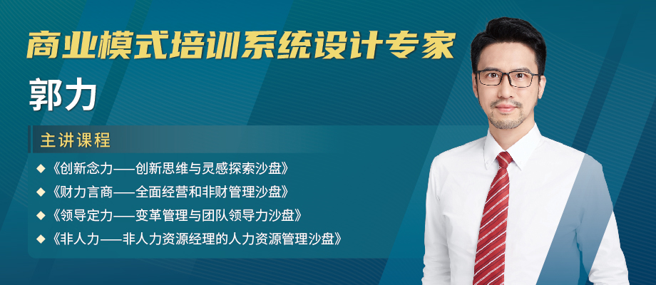 郭力-沙盘设计专家