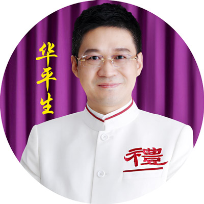 华平生