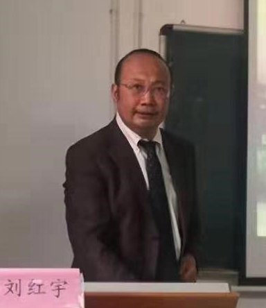 刘红宇